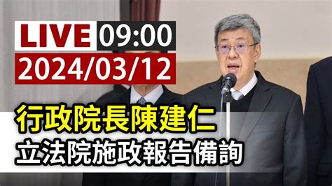 【完整公開】live 行政院長陳建仁 立法院施政報告備詢 Youtube