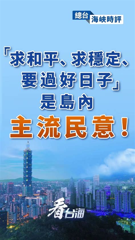 总台海峡时评：求和平、求稳定、要过好日子是岛内主流民意港台来信澎湃新闻 The Paper