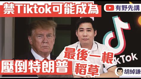 20200803 有野先講：禁tiktok可能成為壓倒特朗普最後一根稻草！侵侵為左隱瞞一切強力封殺tiktok，但可能會引火自焚！想知點解，綽