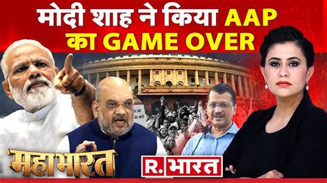 Mahabharat Delhi Services Bill होगा पास Amit Shah Arvind Kejriwal Parliament Live Youtube