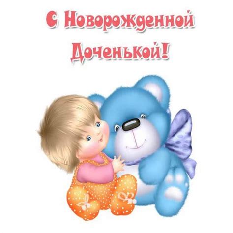 Картинка с новорожденной дочкой - поздравляйте бесплатно на otkritochka.net