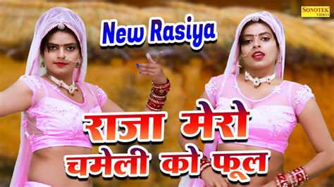 New Rasiya राजा मेरो चमेली को फूल Raja Mero Chameli Ko Phool Bhupendra Khatana Rasiya