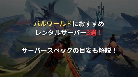 パルワールドにおすすめのレンタルサーバー・vpsまとめ 各サービスを比較しながら紹介！