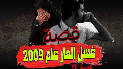 24 قصة غسل العار سوريا حمص عام 2009 Youtube