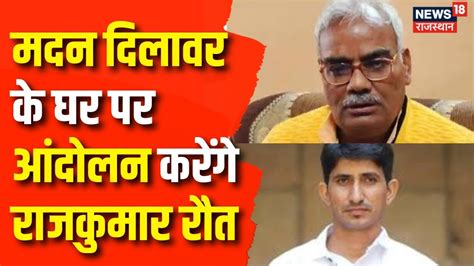 Rajasthan News Rajkumar Raut जाएंगे शिक्षा मंत्री Madan Dilawar के घर