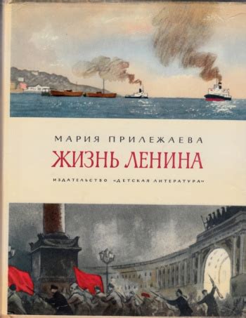 Купить книгу Мария Прилежаева "Жизнь Ленина" | Мои Книги