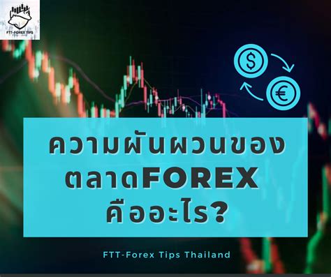 ความผันผวนของตลาดforex คืออะไร Ftt Investing