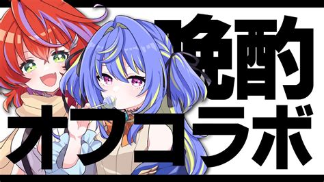 ぶいらび 【雑談 晩酌】オフでポーションが入ったあかネモってどうなるの？【涼海ネモ ひよクロ】