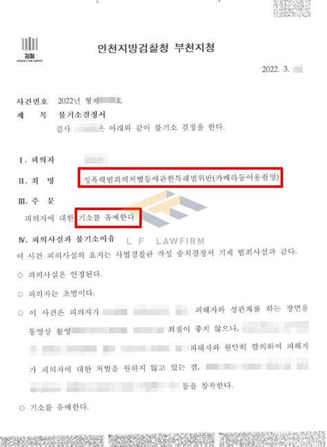 연인과의 성관계 장면 불법촬영 사건에서 기소유예 처분 사례 로톡