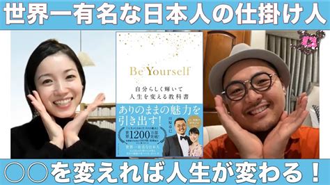 『be Yourself 自分らしく輝いて人生を変える教科書』 Youtube