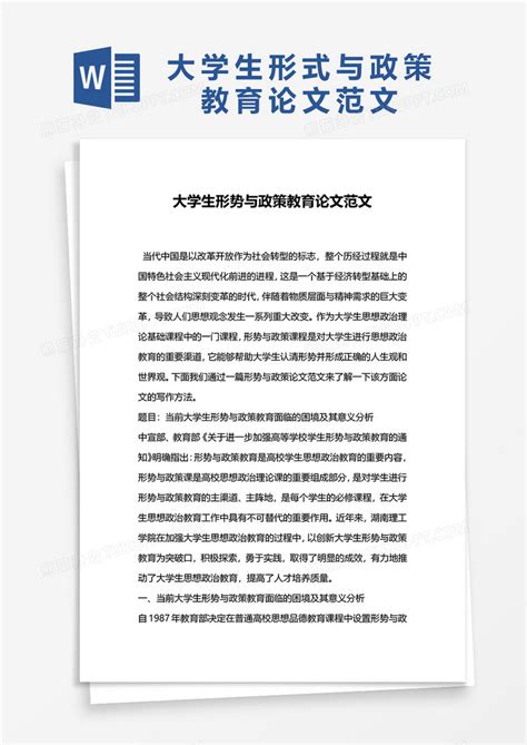 大学生形式与政策教育论文范文word模板下载熊猫办公