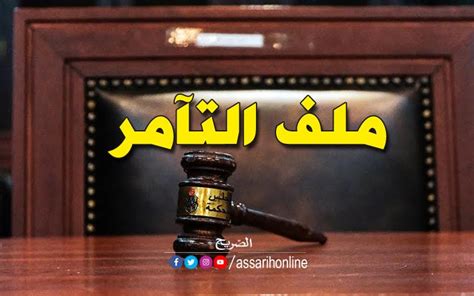 ملف التآمر على أمن الدولة 5 بطاقات إيداع جديدة بالسجن ضد هؤلاء Assarih