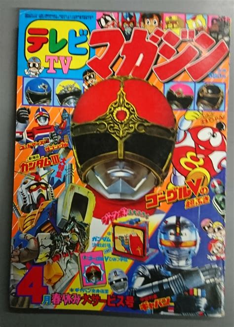 テレビマガジン 1982年 4月号 ゴーグルファイブ ガンダム ギャバン ゴッドマーズ児童コミック誌｜売買されたオークション情報