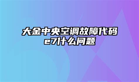 大金中央空调故障代码e7什么问题北京空调维修网