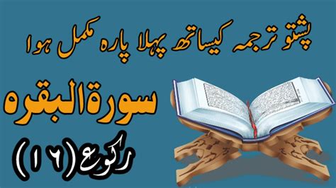 Surah Al Baqara Ruku With Pashto Translation Quran Pashto Tarjuma Quran