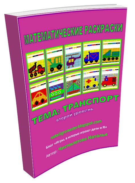 10. МАТЕМАТИЧЕСКИЕ РАСКРАСКИ: ТРАНСПОРТ :: Игры, в которые играют дети и Я