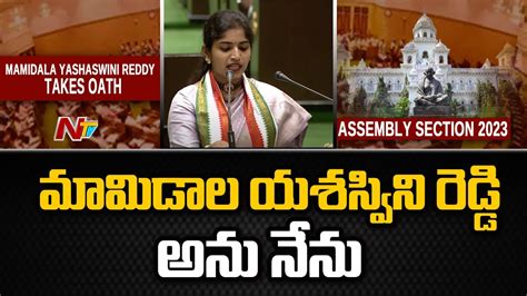 Mamidala Yashaswini Reddy Takes Oath In Assembly Ntv Youtube