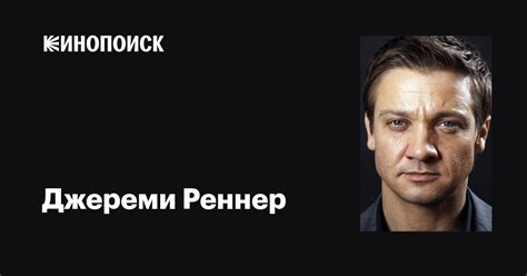 Джереми Реннер (Jeremy Renner): фильмы, биография, семья, фильмография ...