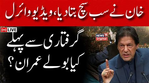 🟢ex Pakistan Pm Imran Khan Arrested Live Imran Khan News Toshakhana