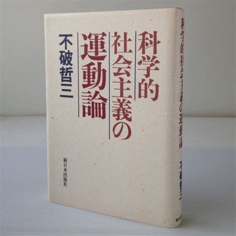 科学的社会主義の運動論 不破哲三 著 新日本出版社哲学、思想｜売買されたオークション情報、yahooの商品情報をアーカイブ公開 オークファン（）