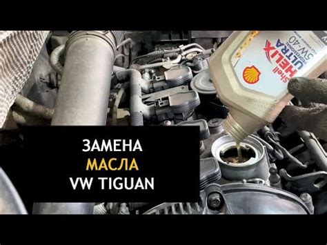 Какое масло лучше заливать в фольксваген тигуан: Моторное масло для ...