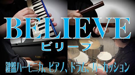 【believe ビリーブ】鍵盤ハーモニカ、ピアノ、ドラム、パーカッション Youtube