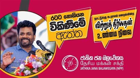 රටට නකයන වකණම ඇතත සමමනතරණය NPP Srilanka 2024 01 02