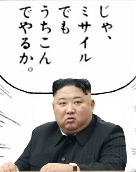 金正恩にボケてがバレた ジェスチャーへのボケ 102245366 ボケて（bokete）