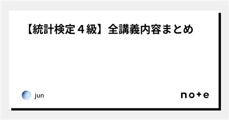 【統計検定4級】全講義内容まとめ｜jun