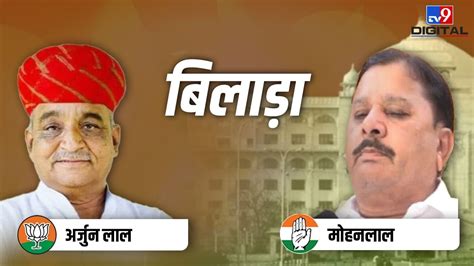 Bilara Seat Result Live बिलाड़ा में खिला कमल बीजेपी के अर्जुन लाल