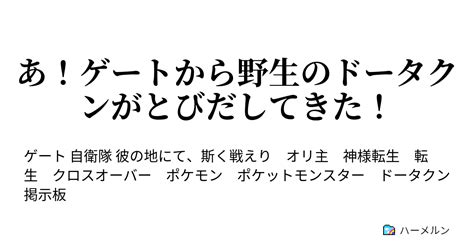 あ！ゲートから野生のドータクンがとびだしてきた！ 1話 異界へと通じる穴開くと言われ ハーメルン