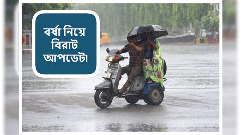 Imd Weather Update ঝাঁপিয়ে বৃষ্টি আবহাওয়ায় আমূল বদল অবশেষে