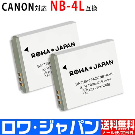 2個セット キャノン対応 Canon対応 Nb 4l 互換 バッテリー カバー付 ロワジャパン Nb 4l T 2pロワジャパン 通販