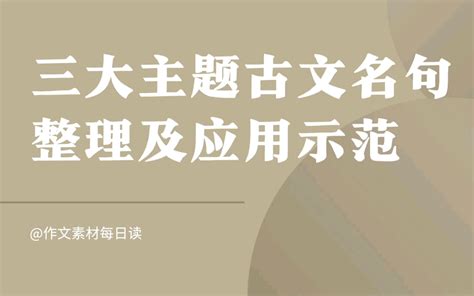 【作文素材配音】三大主题古文名句整理及应用示范 哔哩哔哩