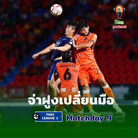 Himsanam ฮิมสนาม ไทยลีก 2 Matchday 9 จ่าฝูงเปลี่ยนมือ ไทยลีกสองสุด