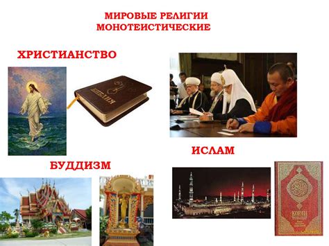 Человек и общество. Религия - online presentation