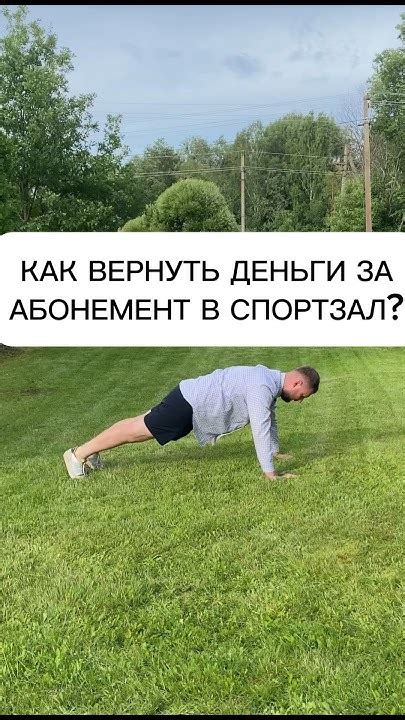 Как вернуть деньги за абонемент в спортзал ?#спорт #фитнес #деньги #суд ...