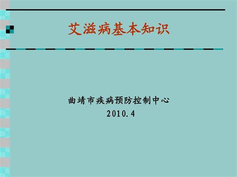 艾滋病基本知识word文档在线阅读与下载无忧文档