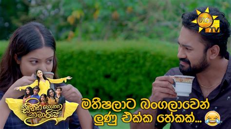 මතීෂලාට බංගලාවෙන් ලුණු එක්ක තේකක්😂 Sihina Genena Kumariye Youtube