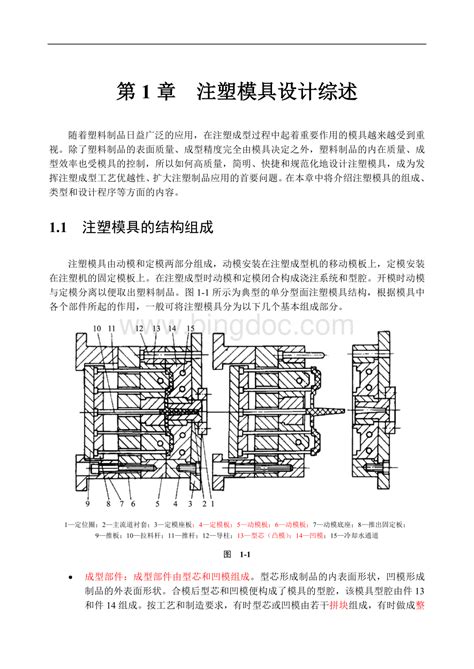 注塑模具设计综述doc 冰点文库