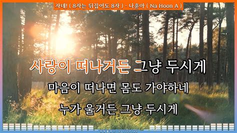 자네 8자는 뒤집어도 8자 나훈아 Na Hoon A 가사 Lyrics Youtube