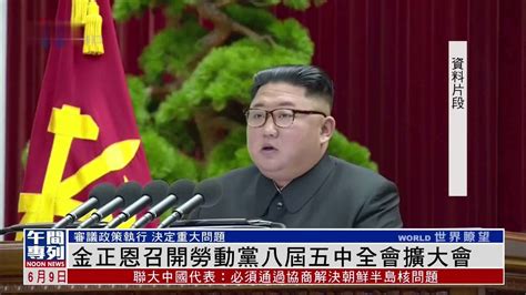 金正恩召开劳动党八届五中全会扩大会凤凰网视频凤凰网