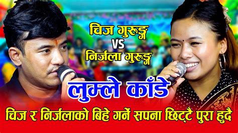 चिज र निर्जलाको बिहे गर्ने सपना छिट्टै पुरा हुदै Chij Gurung Vs