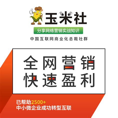 中小企业网络营销推广问题、策略？【玉米社】大量真实案例