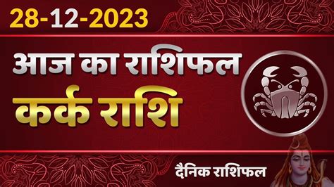 Kark Rashi 28 December 2023 कर्क राशि 28 दिसंबर गुरुवार Aaj Ka Kark