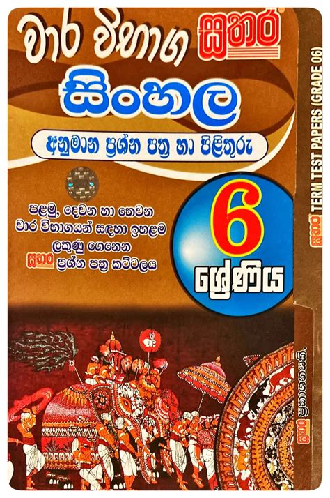 සිංහල වාර විභාග අනුමාන ප්‍රශ්න පත්‍ර හා පිළිතුරු 6 ශ්‍රේණිය Sinhala