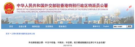 外交部駐港公署回應美國製裁：中方不怕鬼、不懼壓、不信邪！ 港澳發布