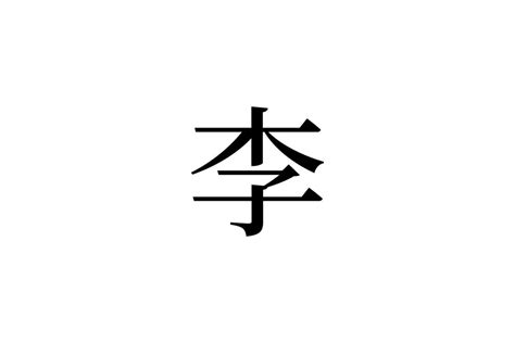 【読めたらスゴイ！】フルーツ「李」って一体何のこと！？簡単だけど、読めない・・・この漢字あなたは読めますか？ Trill【トリル】