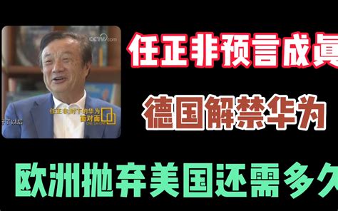 重磅！任正非两年前的预言应验了，德国宣布不再禁止华为 德国解禁华为 华为5g 哔哩哔哩