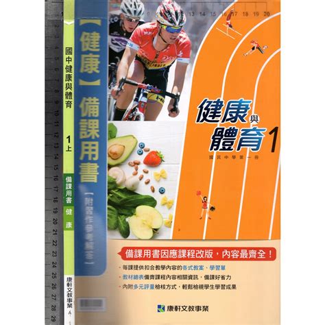 佰俐o 110年8月再版《國中 健康與體育 1上 備課用書【健康】》康軒 A 蝦皮購物